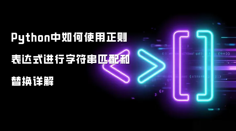 Python中如何使用正则表达式进行字符串匹配和替换详解
