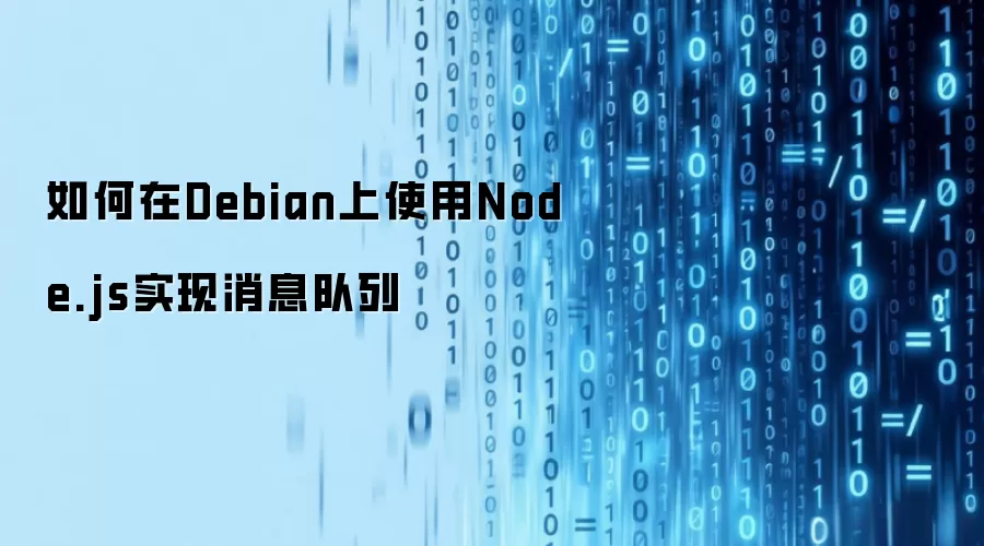 如何在Debian上使用Node.js实现消息队列