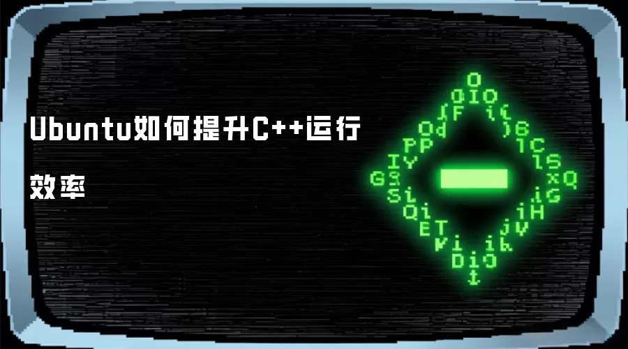 Ubuntu如何提升C++运行效率