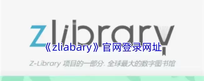 《zliabary》官网登录网址