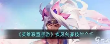 S6疾风剑豪符文天赋怎么选