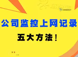 上班时间如何规范员工上网行为