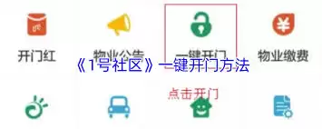 1号社区如何设置访客开门