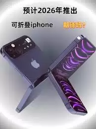 首款折叠iPhone何时能购买