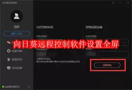 向日葵远程控制怎么设置