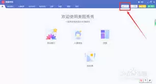 美图秀秀特效加载失败怎么办