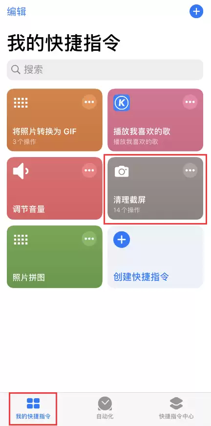 iPhone 小技巧:通过快捷指令快速清理截屏 iPhone 小技巧:通过快捷指令快速清理截屏