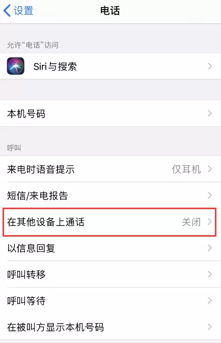 iPhone 拨打电话时显示其它苹果设备如何取消? iPhone 拨打电话时显示其它苹果设备如何取消?
