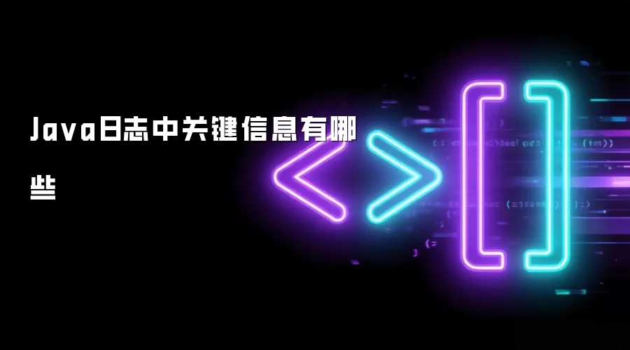 Java日志中关键信息有哪些