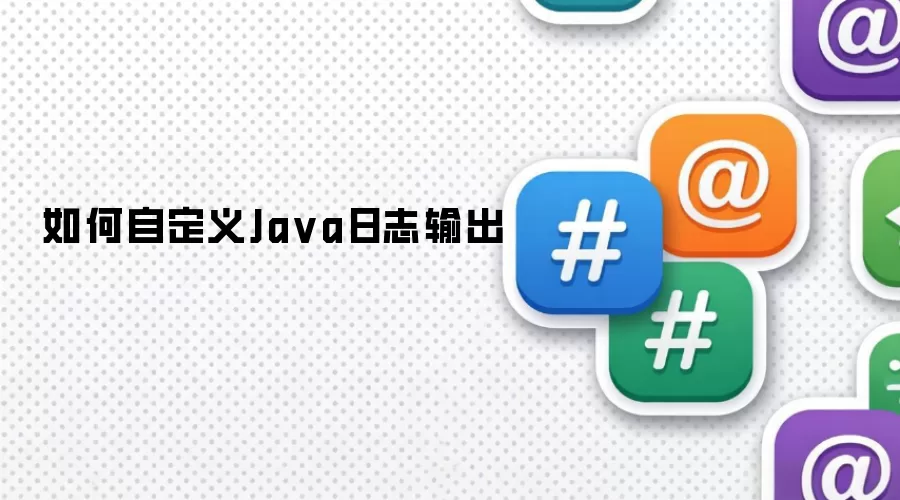 如何自定义Ja va日志输出