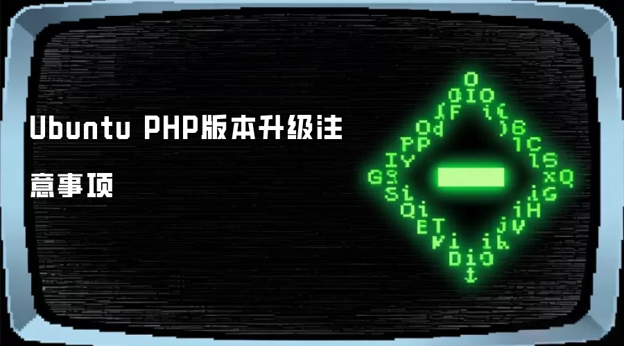 Ubuntu PHP版本升级注意事项