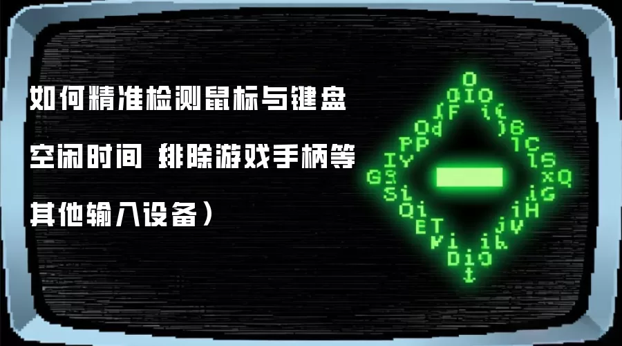 如何精准检测鼠标与键盘空闲时间（排除游戏手柄等其他输入设备）