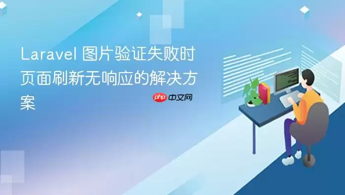 Laravel 图片验证失败时页面刷新无响应的解决方案