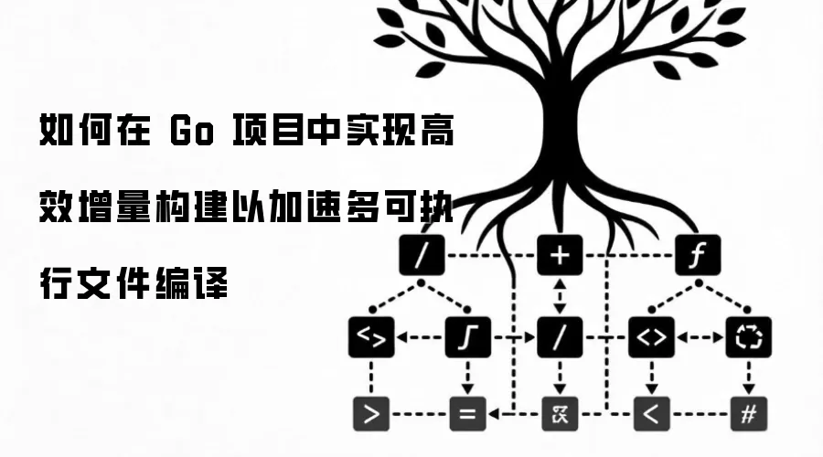 如何在 Go 项目中实现高效增量构建以加速多可执行文件编译