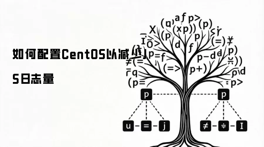如何配置CentOS以减少JS日志量