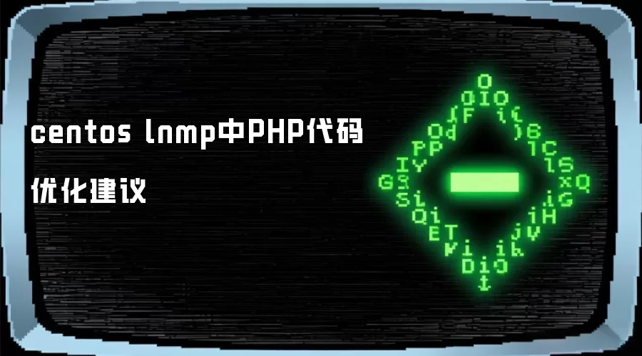 centos lnmp中PHP代码优化建议