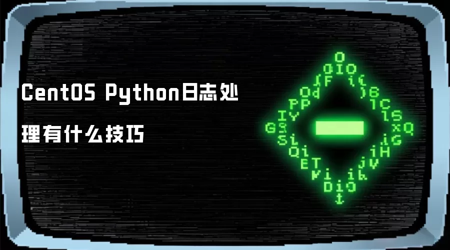CentOS Python日志处理有什么技巧