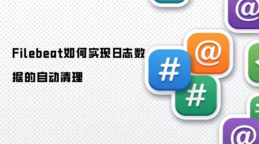 Filebeat如何实现日志数据的自动清理