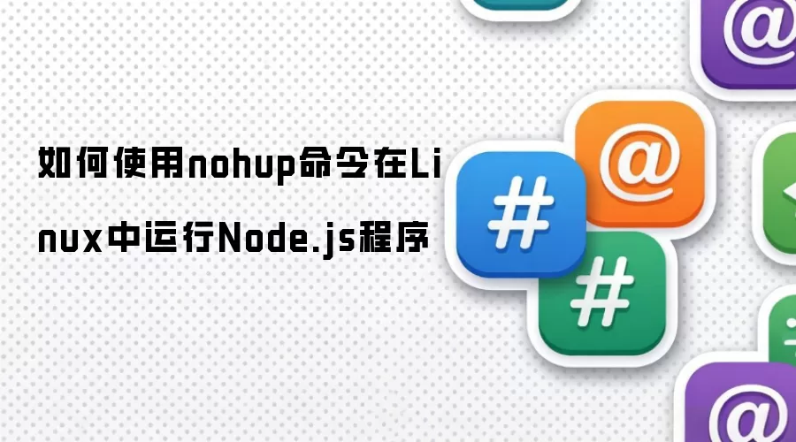 如何使用nohup命令在Linux中运行Node.js程序