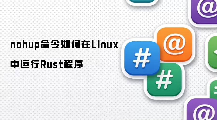 nohup命令如何在Linux中运行Rust程序