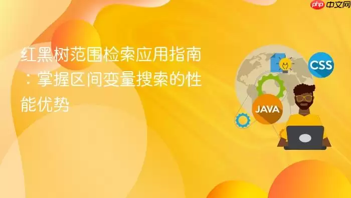 红黑树范围检索应用指南:掌握区间变量搜索的性能优势