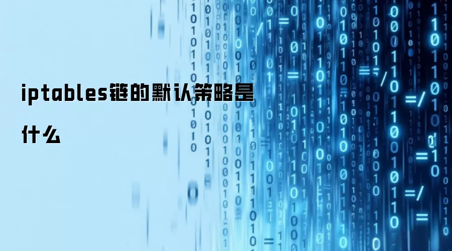 iptables链的默认策略是什么