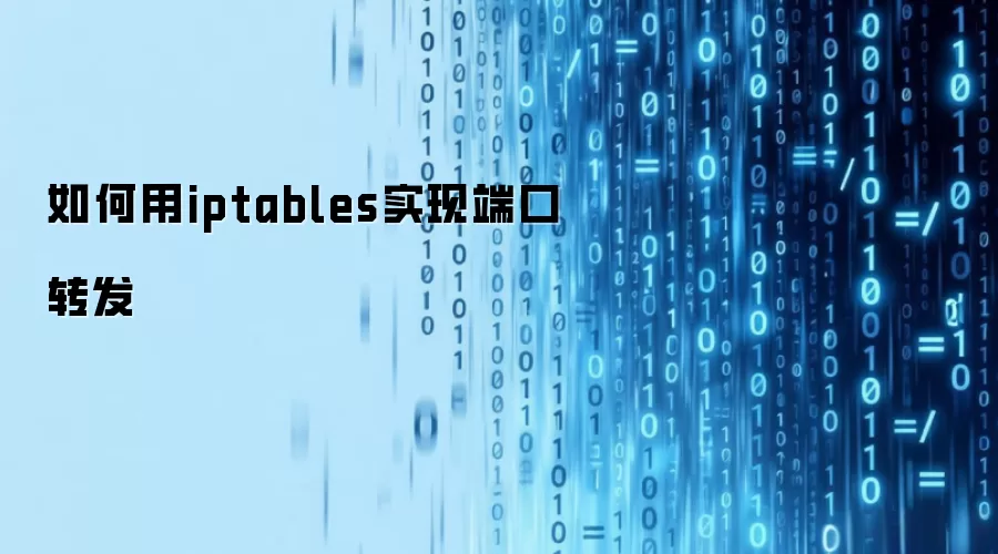 如何用iptables实现端口转发