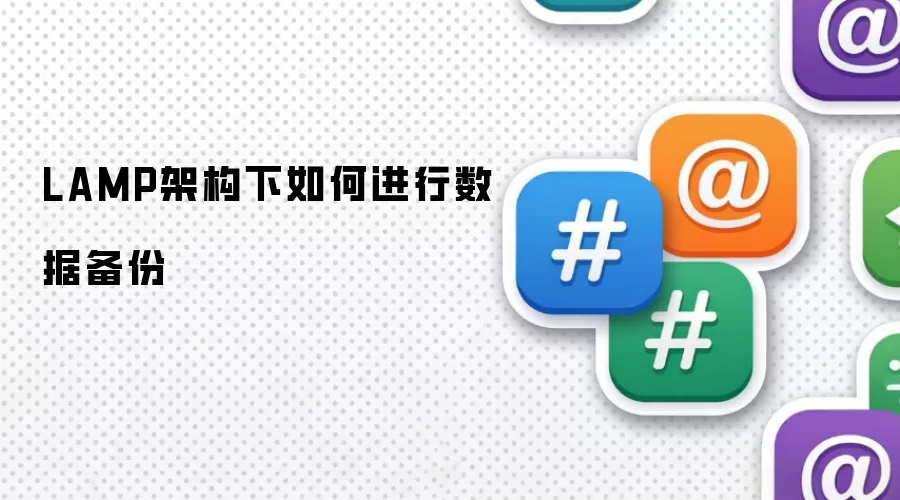 LAMP架构下如何进行数据备份