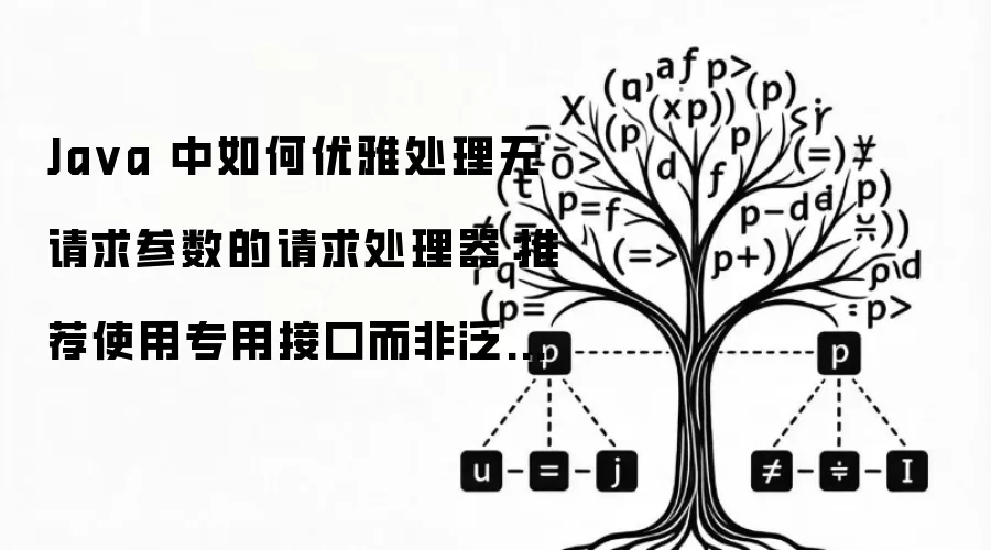 Java 中如何优雅处理无请求参数的请求处理器：推荐使用专用接口而非泛型约束