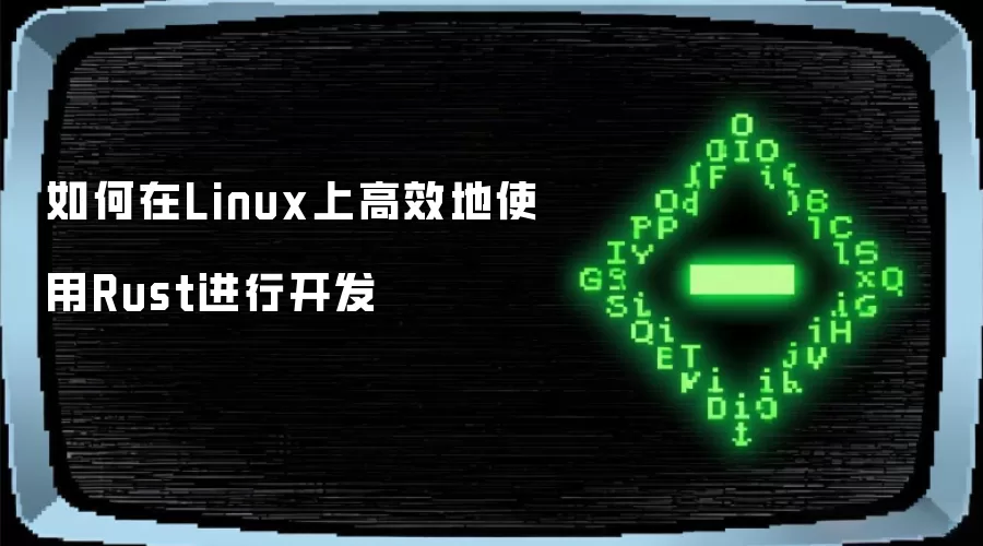 如何在Linux上高效地使用Rust进行开发