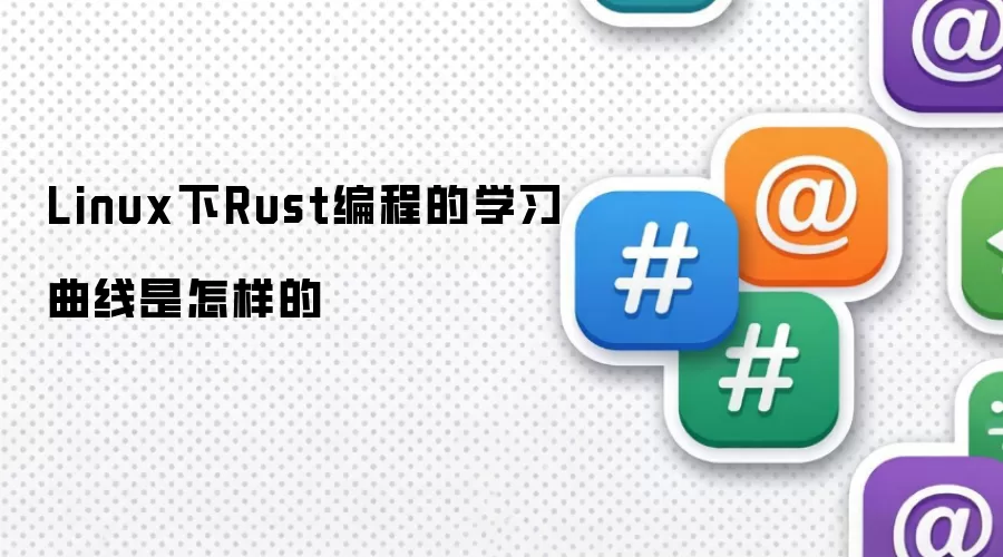 Linux下Rust编程的学习曲线是怎样的