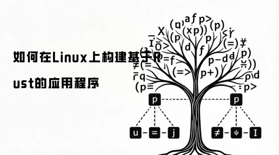 如何在Linux上构建基于Rust的应用程序