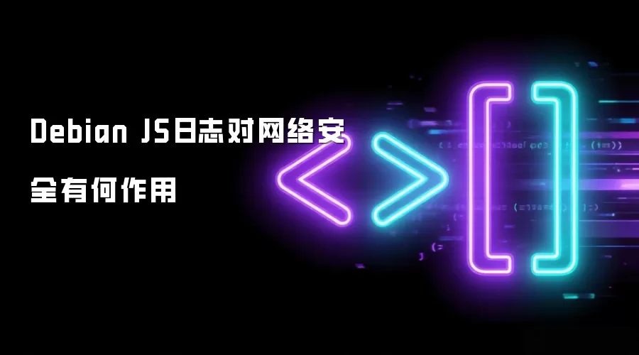 Debian JS日志对网络安全有何作用