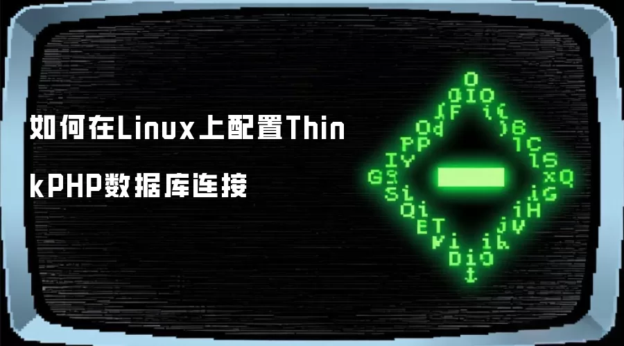 如何在Linux上配置ThinkPHP数据库连接