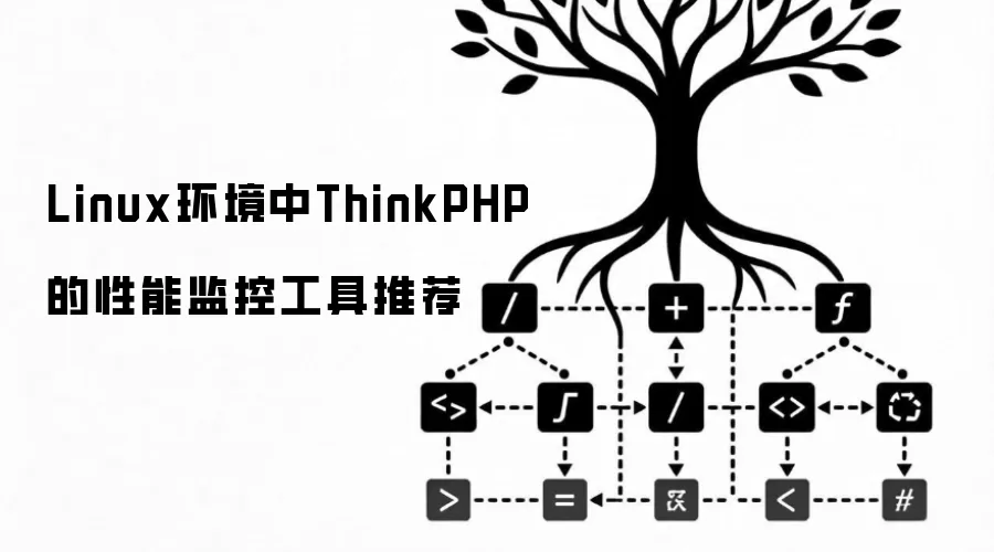 Linux环境中ThinkPHP的性能监控工具推荐