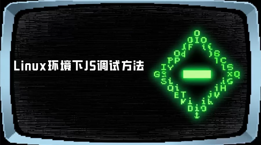 Linux环境下JS调试方法