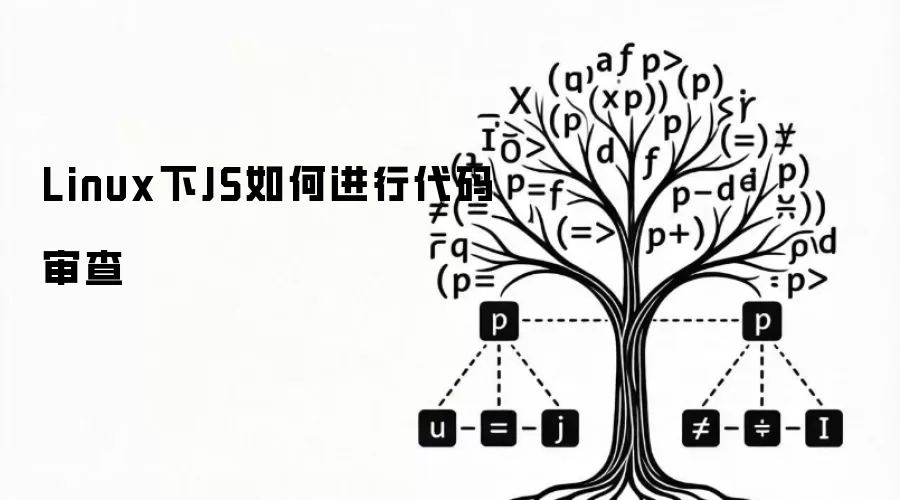 Linux下JS如何进行代码审查