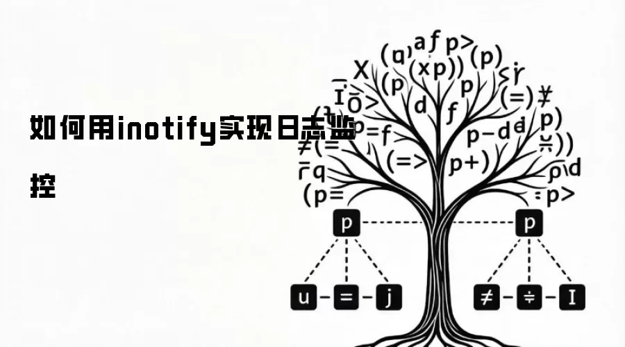 如何用inotify实现日志监控