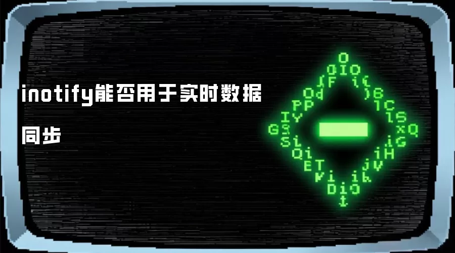 inotify能否用于实时数据同步