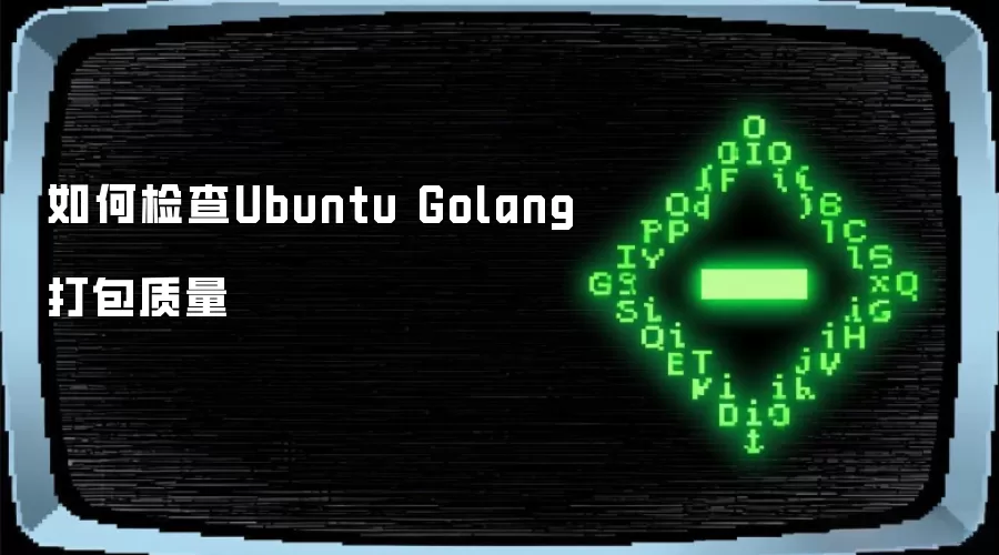 如何检查Ubuntu Golang打包质量