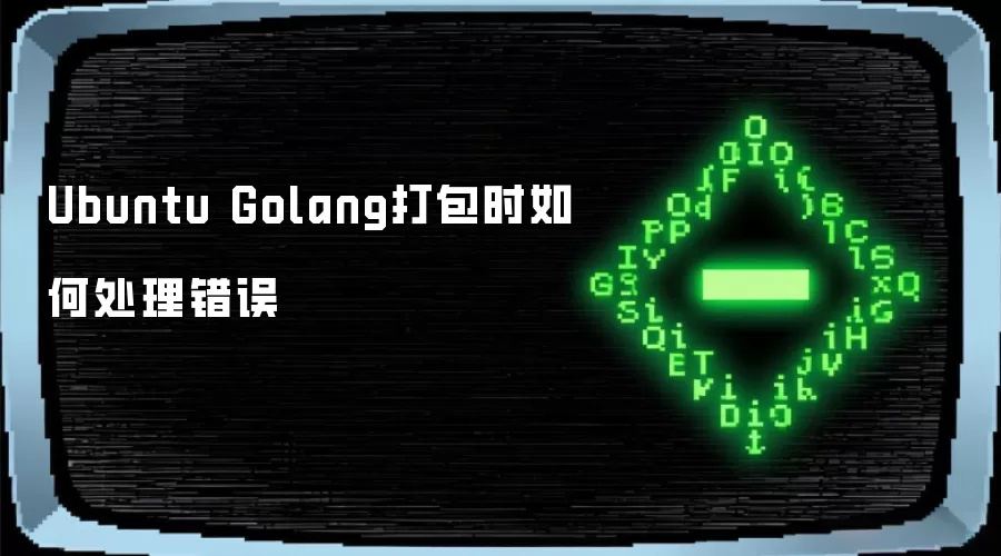 Ubuntu Golang打包时如何处理错误