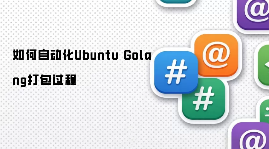 如何自动化Ubuntu Golang打包过程