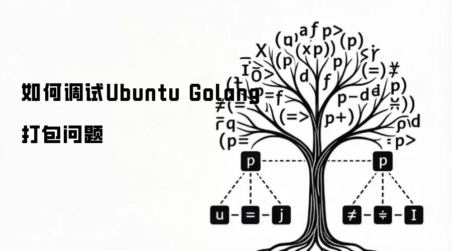如何调试Ubuntu Golang打包问题