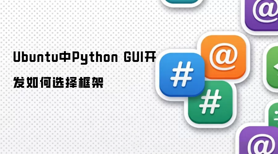 Ubuntu中Python GUI开发如何选择框架