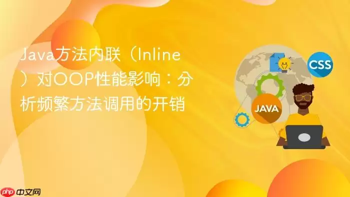 Java方法内联（Inline）对OOP性能影响：分析频繁方法调用的开销