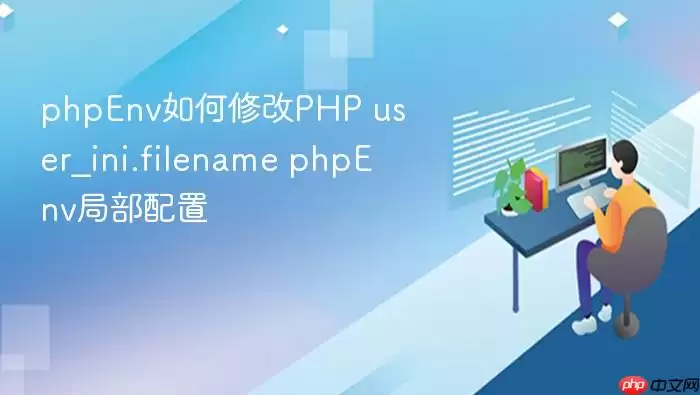 phpEnv如何修改PHP user_ini.filename phpEnv局部配置
