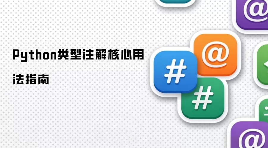 Python类型注解核心用法指南