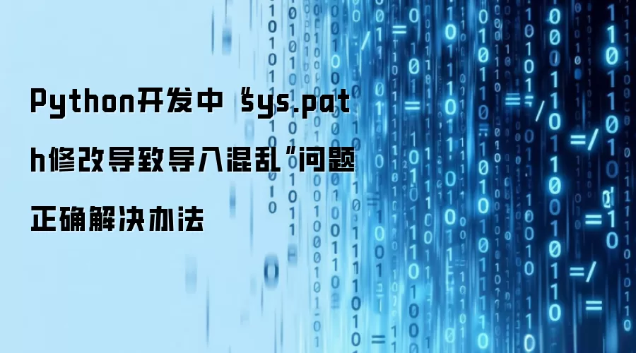Python开发中“sys.path修改导致导入混乱”问题正确解决办法