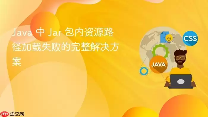 Java 中 Jar 包内资源路径加载失败的完整解决方案