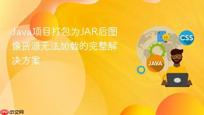 Java项目打包为JAR后图像资源无法加载的完整解决方案